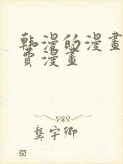 韩漫的漫画网免费漫画