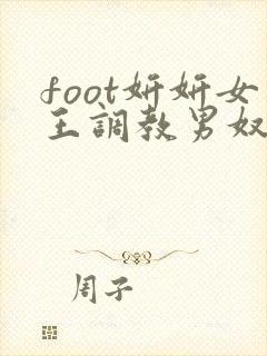 foot妍妍女王调教男奴