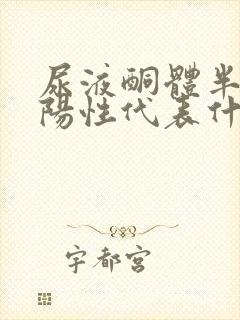 尿液酮体半定量阳性代表什么问题