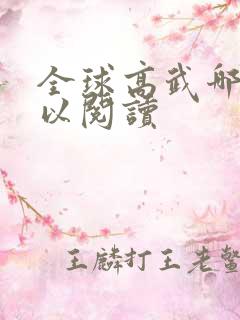 全球高武哪里可以阅读