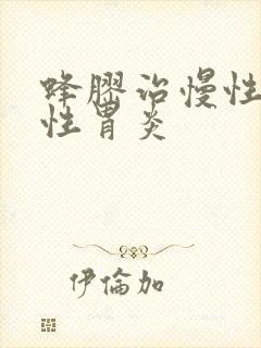 蜂胶治慢性萎缩性胃炎