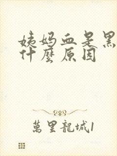 姨妈血是黑色是什么原因