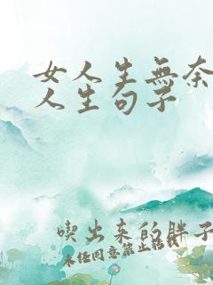 女人生无奈感悟人生句子