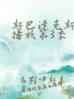 斯巴达克斯在线播放第3季