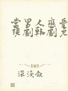 当男人恋爱时电视剧韩剧免费