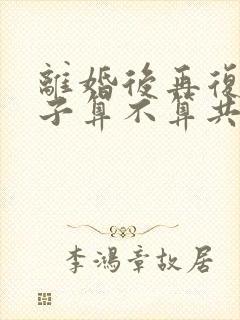 离婚后再复婚房子算不算共同财产