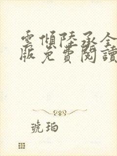 云倾陆承全文正版免费阅读无弹窗