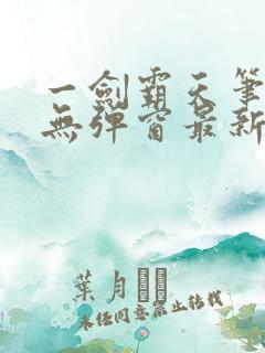 一剑霸天笔趣阁无弹窗最新章节