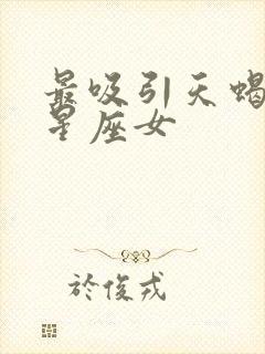 最吸引天蝎男的星座女