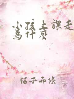 小孩上课走神是为什么