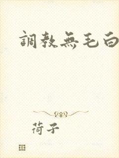 调教无毛白虎
