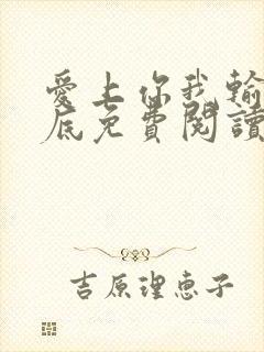 爱上你我输的彻底免费阅读全文