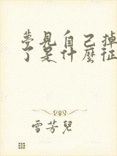 梦见自己掉水里了是什么征兆