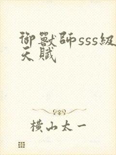 御兽师sss级天赋