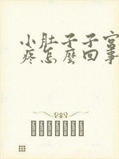 小肚子子宫下坠疼怎么回事