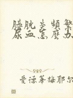 膀胱炎频繁发作尿血怎么办