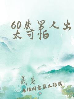 60岁男人出轨太可怕