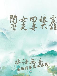 闺女回娘家为什么夫妻不能同床睡