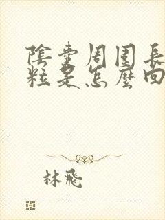 阴囊周围长小肉粒是怎么回事