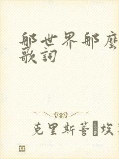 那世界那么多人歌词