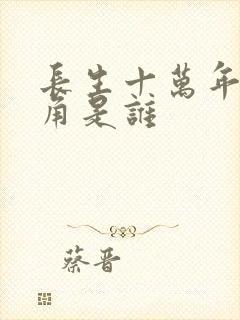 长生十万年女主角是谁