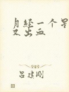 月经一个星期后又出血