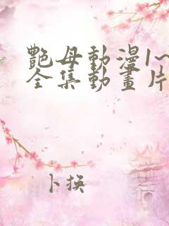 艳母动漫1~6全集动画片