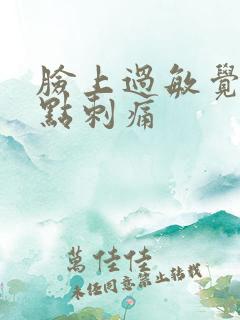 脸上过敏觉得有点刺痛