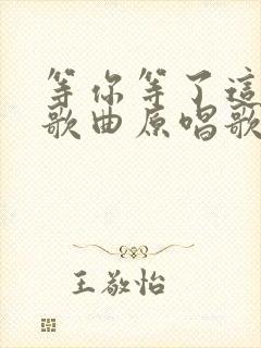 等你等了这么久歌曲原唱歌词