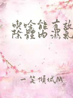 吃啥能有效的去除体内湿气