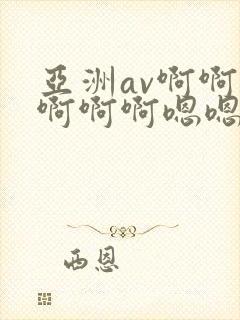 亚洲av啊啊啊啊啊啊嗯嗯啊嗯