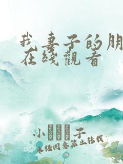 我妻子的朋友 在线观看