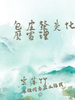 包皮发炎化脓怎么处理