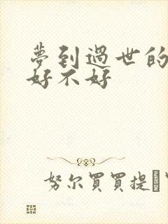 梦到过世的长辈好不好