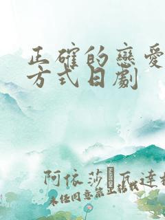 正确的恋爱开始方式日剧