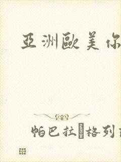 亚洲欧美你懂的