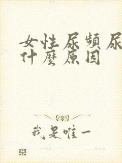 女性尿频尿不净什么原因