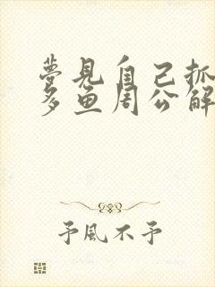 梦见自己抓了好多鱼周公解梦