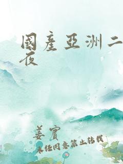 国产亚洲二区夜夜