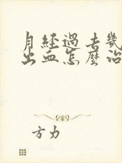 月经过去几天又出血怎么治疗