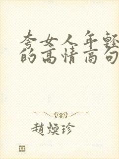 夸女人年轻漂亮的高情商句子