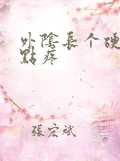 外阴长个硬包有点疼