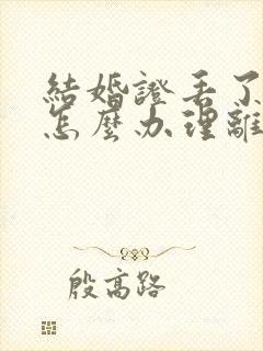 结婚证丢了一本怎么办理离婚