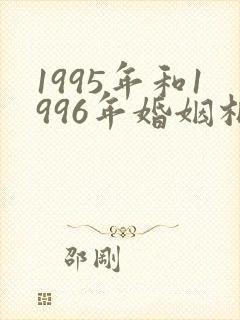 1995年和1996年婚姻相配吗?