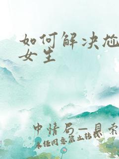 如何解决尬聊和女生