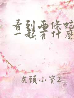 看到两条蛇缠在一起有什么预兆