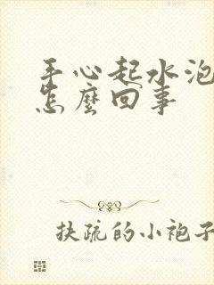 手心起水泡痒是怎么回事