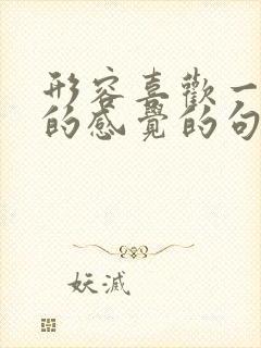 形容喜欢一个人的感觉的句子