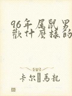 96年属鼠男喜欢什么样的女人