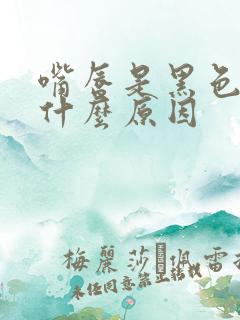 嘴唇是黑色的是什么原因